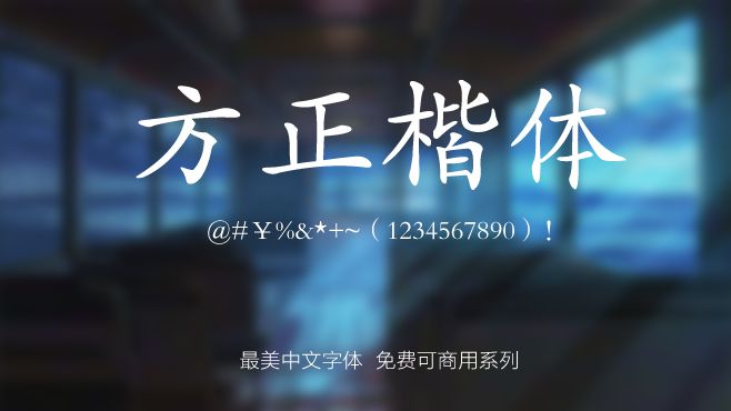 免费电商网店美工中文字体可商用的已收集三十种提供打包下载