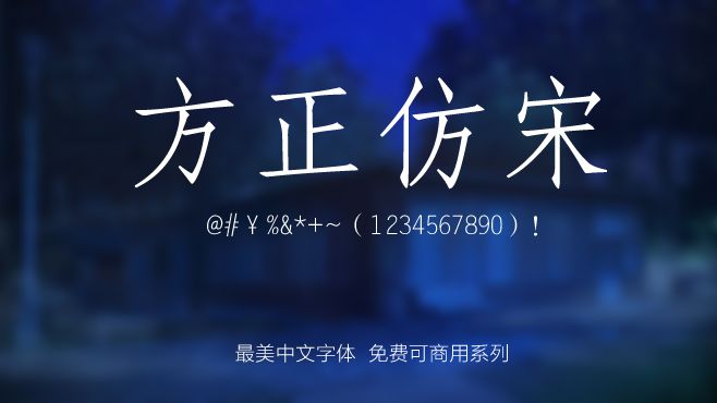 免费电商网店美工中文字体可商用的已收集三十种提供打包下载