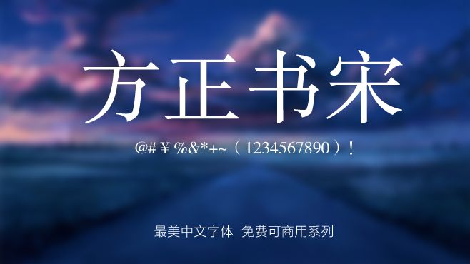 免费电商网店美工中文字体可商用的已收集三十种提供打包下载