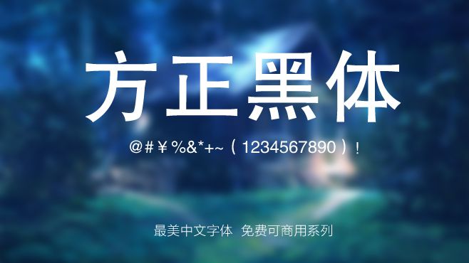 免费电商网店美工中文字体可商用的已收集三十种提供打包下载