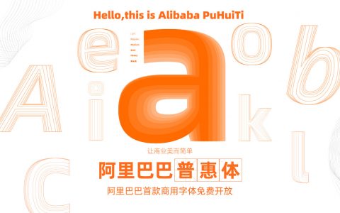 淘宝网阿里巴巴普惠字体免费商用官方下载地址