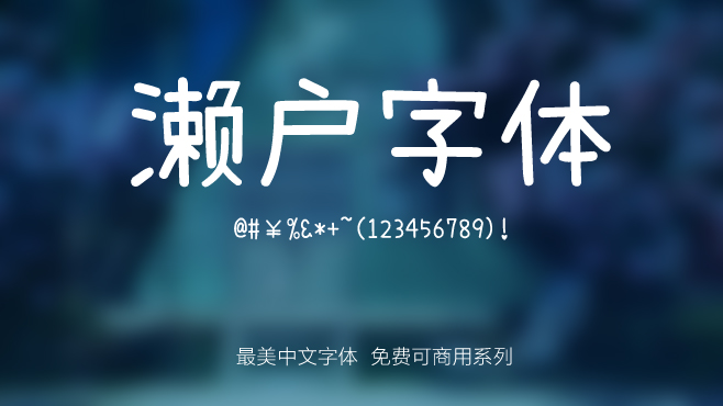 免费电商网店美工中文字体可商用的已收集三十种提供打包下载