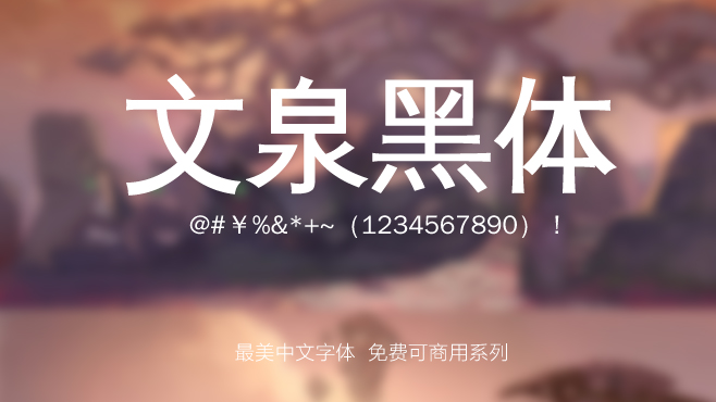 免费电商网店美工中文字体可商用的已收集三十种提供打包下载