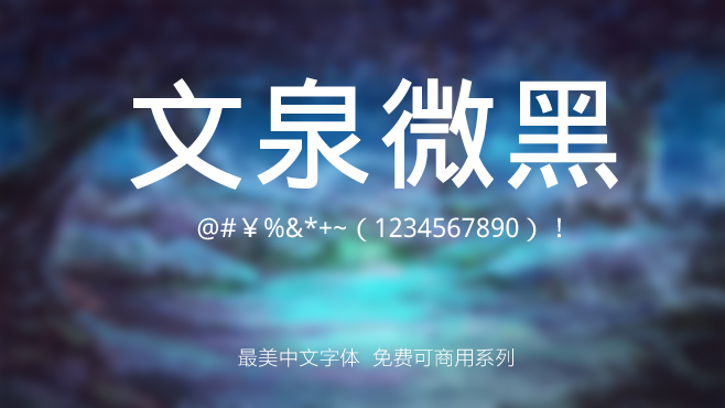免费电商网店美工中文字体可商用的已收集三十种提供打包下载