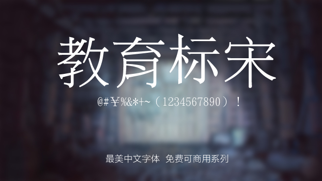 免费电商网店美工中文字体可商用的已收集三十种提供打包下载