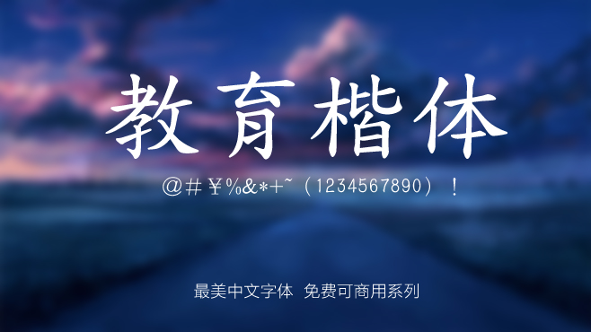免费电商网店美工中文字体可商用的已收集三十种提供打包下载