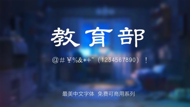 免费电商网店美工中文字体可商用的已收集三十种提供打包下载