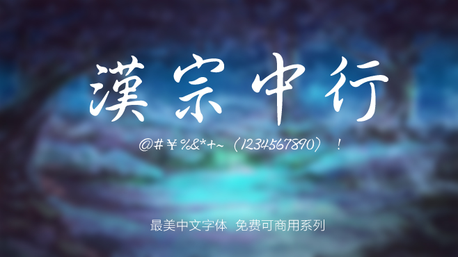 免费电商网店美工中文字体可商用的已收集三十种提供打包下载