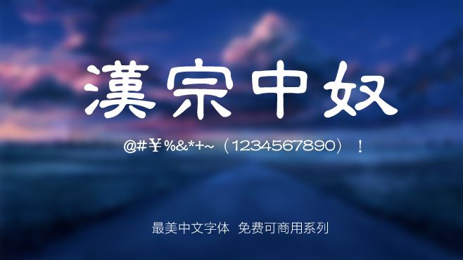 免费电商网店美工中文字体可商用的已收集三十种提供打包下载