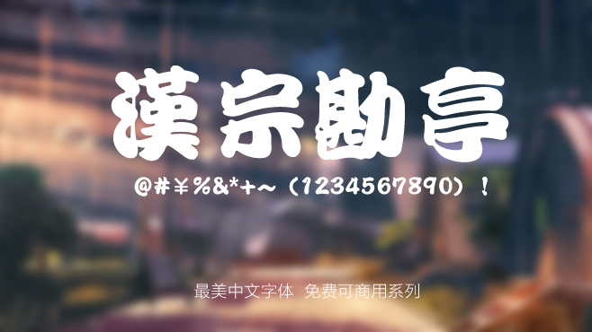 免费电商网店美工中文字体可商用的已收集三十种提供打包下载