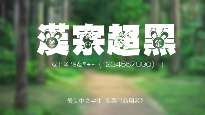 免费电商网店美工中文字体可商用的已收集三十种提供打包下载