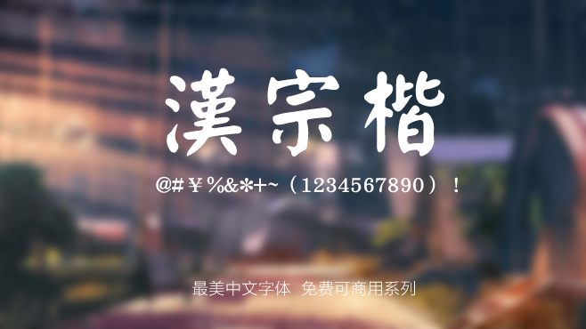 免费电商网店美工中文字体可商用的已收集三十种提供打包下载