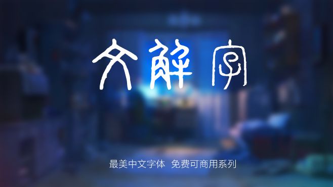 免费电商网店美工中文字体可商用的已收集三十种提供打包下载