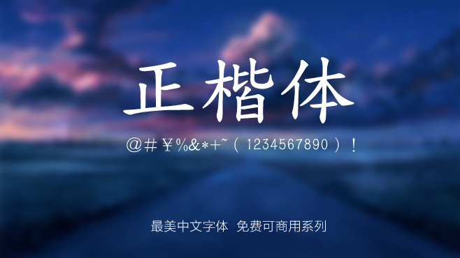 免费电商网店美工中文字体可商用的已收集三十种提供打包下载