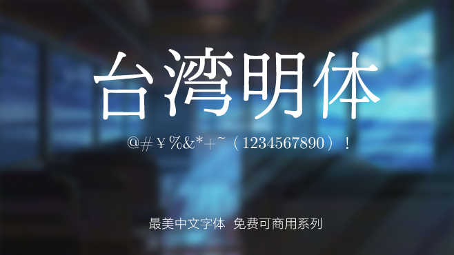 免费电商网店美工中文字体可商用的已收集三十种提供打包下载