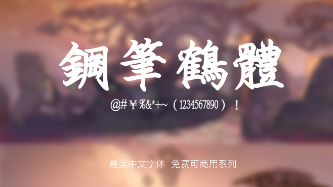免费电商网店美工中文字体可商用的已收集三十种提供打包下载