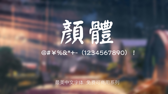 免费电商网店美工中文字体可商用的已收集三十种提供打包下载
