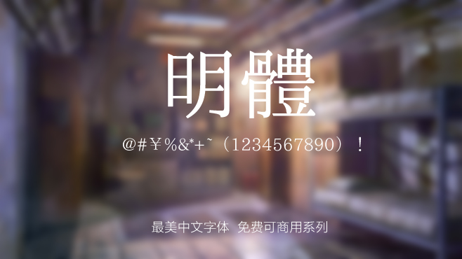 免费电商网店美工中文字体可商用的已收集三十种提供打包下载
