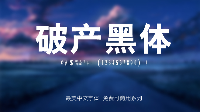 免费电商网店美工中文字体可商用的已收集三十种提供打包下载