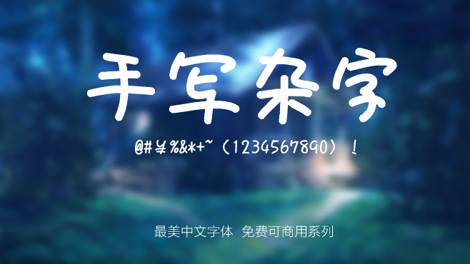 免费电商网店美工中文字体可商用的已收集三十种提供打包下载