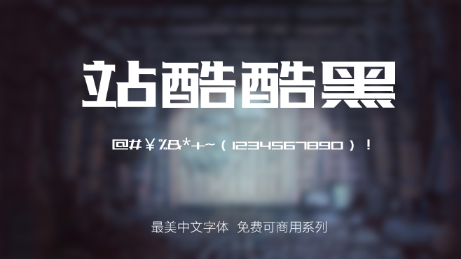 免费电商网店美工中文字体可商用的已收集三十种提供打包下载
