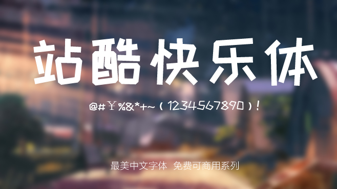 免费电商网店美工中文字体可商用的已收集三十种提供打包下载