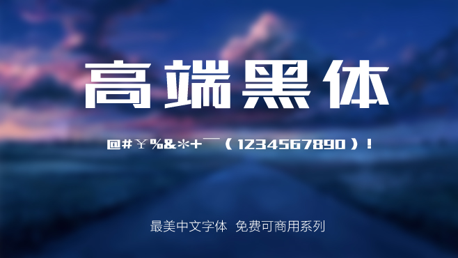 免费电商网店美工中文字体可商用的已收集三十种提供打包下载