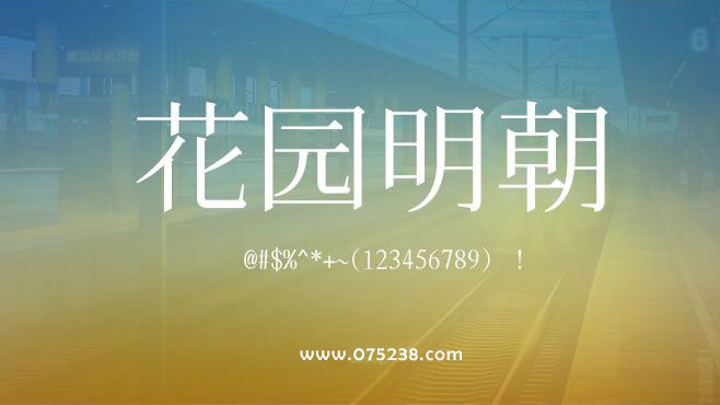 免费电商网店美工中文字体可商用的已收集三十种提供打包下载