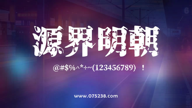 免费电商网店美工中文字体可商用的已收集三十种提供打包下载