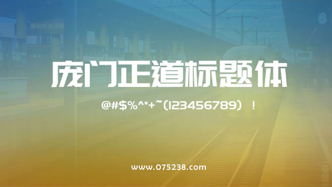 免费电商网店美工中文字体可商用的已收集三十种提供打包下载