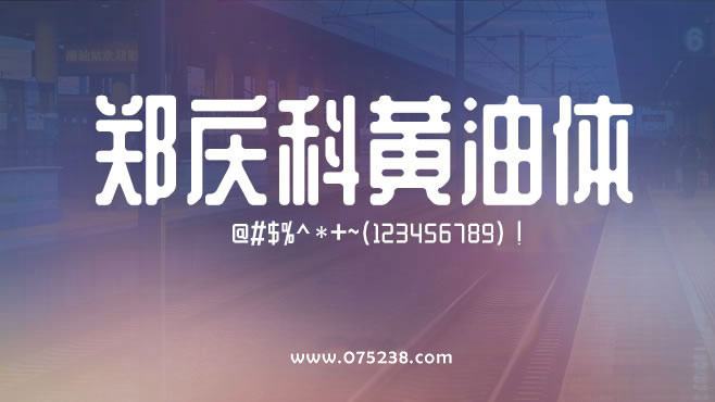 免费电商网店美工中文字体可商用的已收集三十种提供打包下载