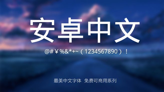 免费电商网店美工中文字体可商用的已收集三十种提供打包下载