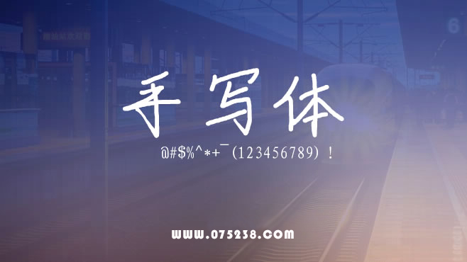免费电商网店美工中文字体可商用的已收集三十种提供打包下载