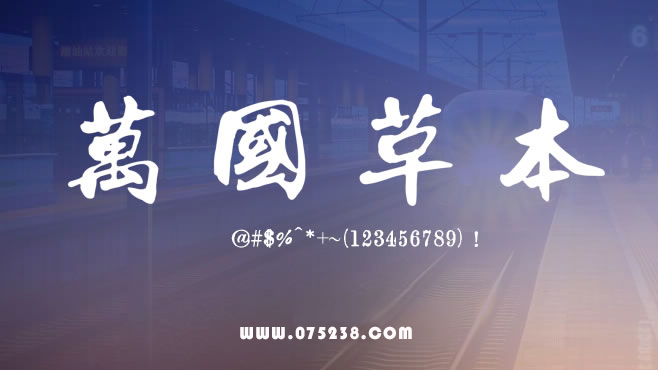 免费电商网店美工中文字体可商用的已收集三十种提供打包下载