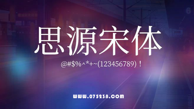 免费电商网店美工中文字体可商用的已收集三十种提供打包下载