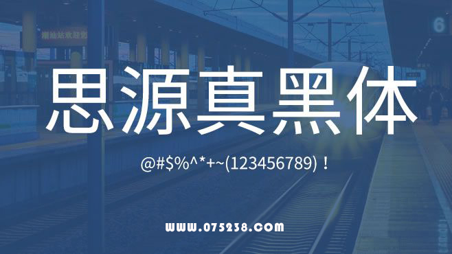 免费电商网店美工中文字体可商用的已收集三十种提供打包下载