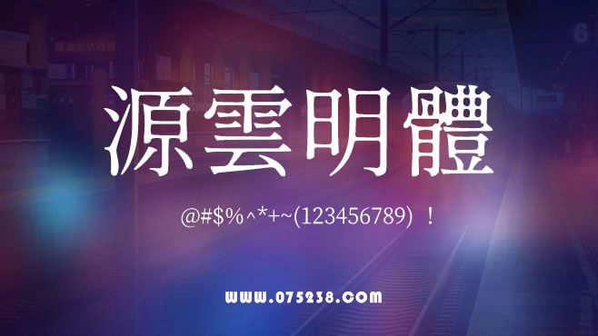 免费电商网店美工中文字体可商用的已收集三十种提供打包下载
