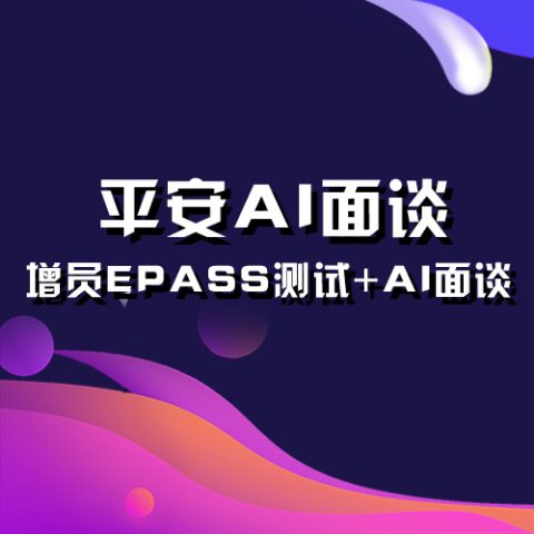 平安纯地推真人EPASS增员测试加AI面谈提高活动率