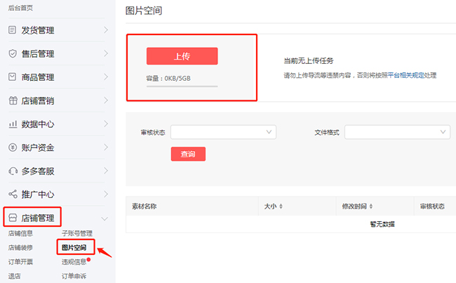 拼多多商家运营时怎么把图片上传到拼多多空间技巧教程