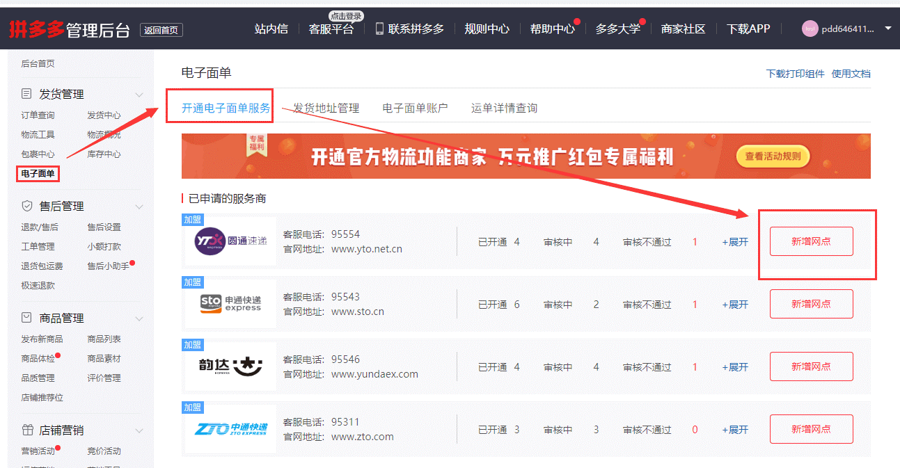 拼多多商家店铺怎么开通并使用电子面单技巧教程