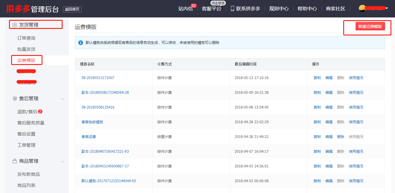拼多多商家运营店铺时如何设置运费模板技巧教程