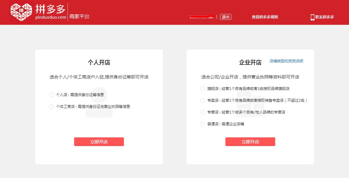 拼多多商家免营业执照个人开店铺技术教程