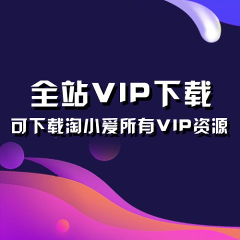 赞助淘小爱高级VIP全站的素材、技巧、app、源码资源查看并下载