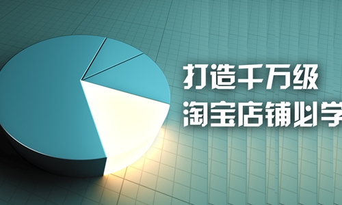 零基础无经验成为淘宝运营高手教材（下篇）