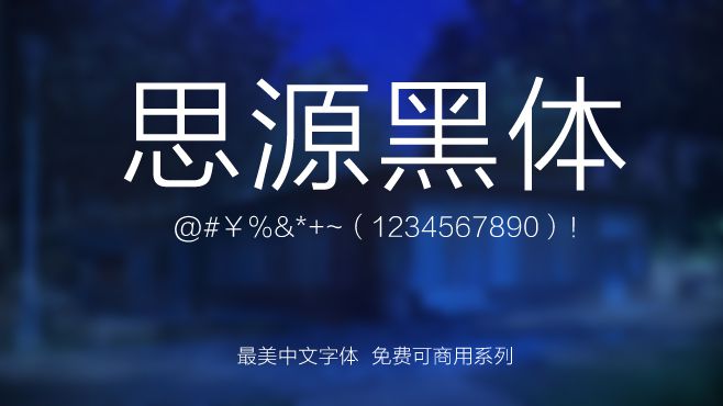 免费电商网店美工中文字体可商用的已收集三十种提供打包下载