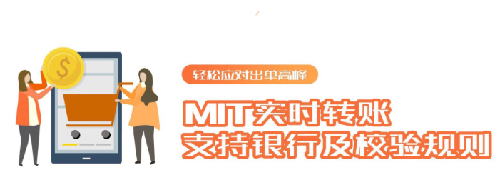 轻松应对出单MIT实时转账支持银行及校验规则