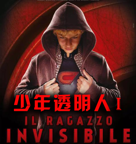 意大利少年透明人第一部小男孩免费VIP电影在线观看