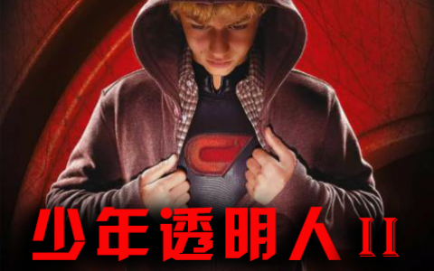 意大利少年透明人第二部小男孩免费VIP电影在线观看