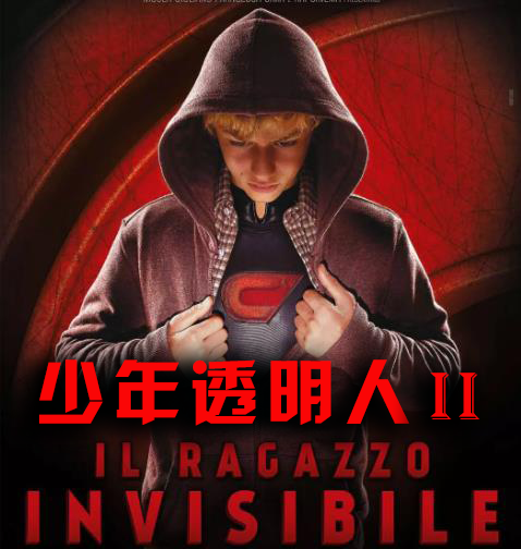 意大利少年透明人第二部小男孩免费VIP电影在线观看
