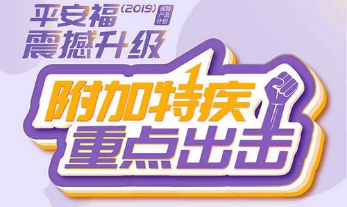 E行销全员大练兵之平安福19和鑫利17II产品组合的卖点及异议处理